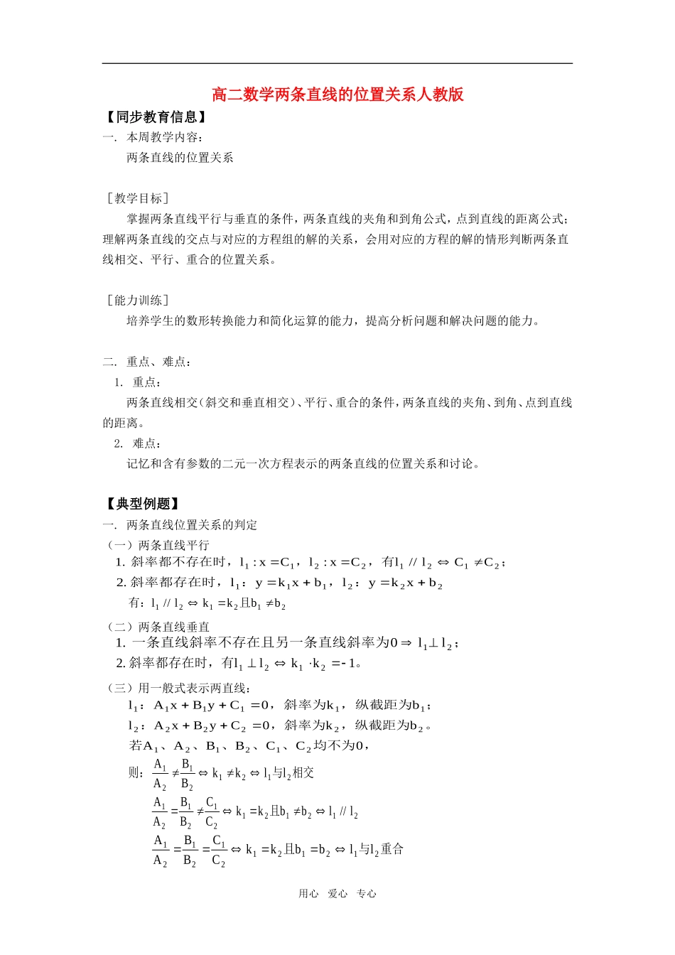 高二数学两条直线的位置关系人教版知识精讲_第1页