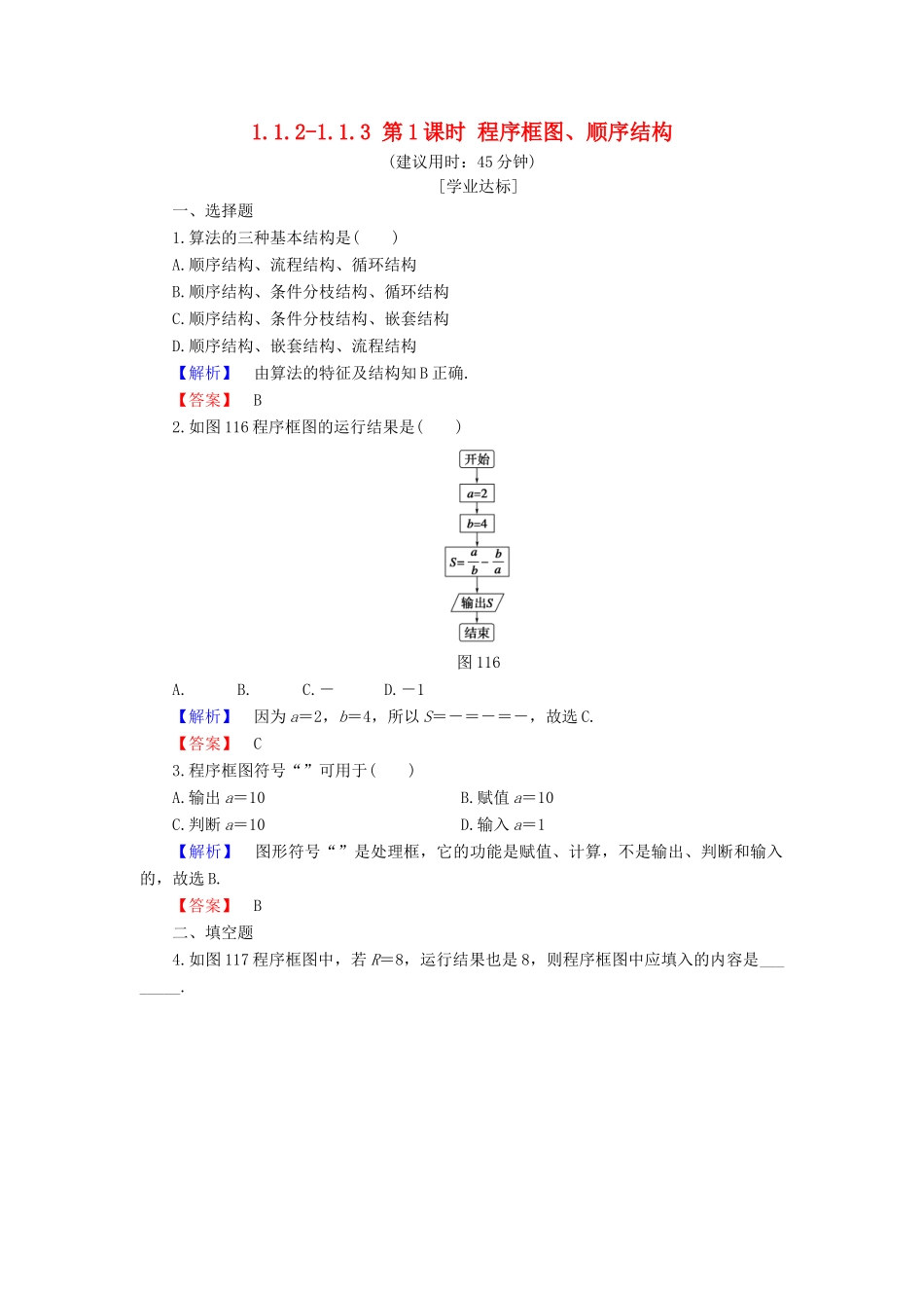 高中数学 第一章 算法初步 1.1.2-1.1.3 第1课时 程序框图、顺序结构学业分层测评 新人教B版必修3-新人教B版高一必修3数学试题_第1页