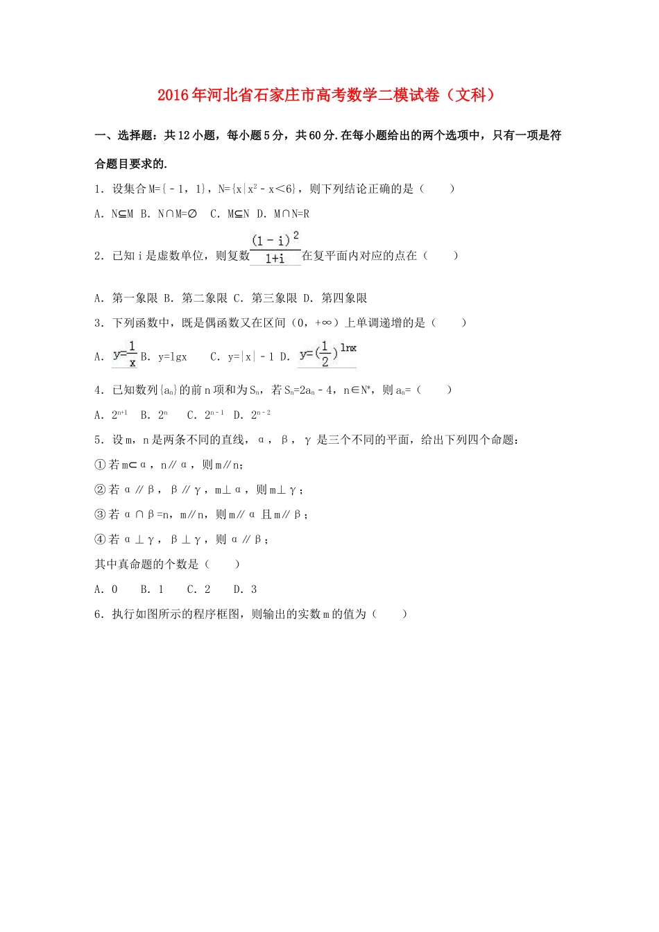 河北省石家庄市高考数学二模试卷 文（含解析）-人教版高三全册数学试题_第1页