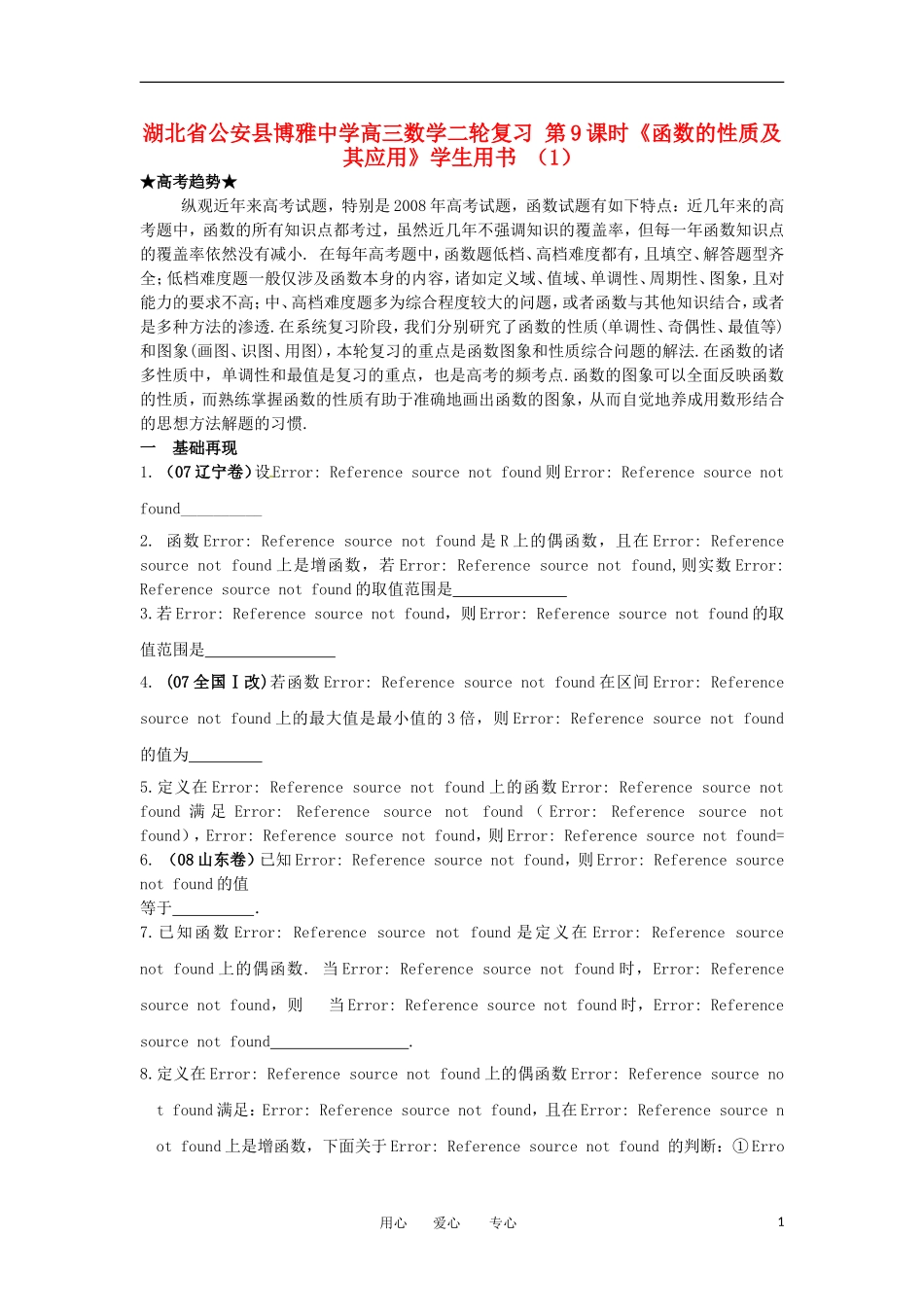 湖北省公安县博雅中学高三数学二轮复习 第9课时《函数的性质及其应用》学生用书 （1）_第1页