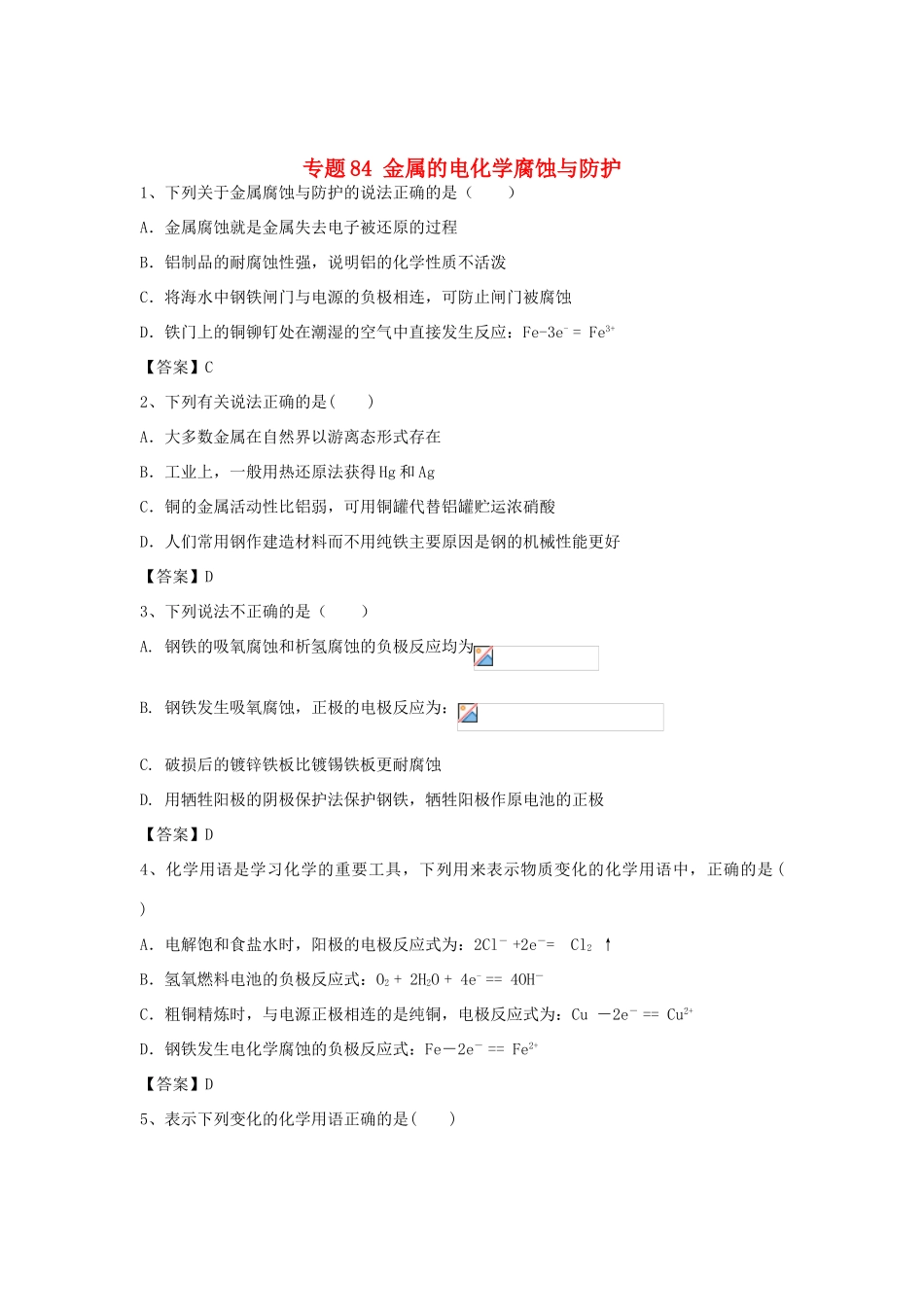 山东省济宁一中高三化学二轮复习 专题84 金属的电化学腐蚀与防护精选练习（含解析）鲁教版-鲁教版高三全册化学试题_第1页