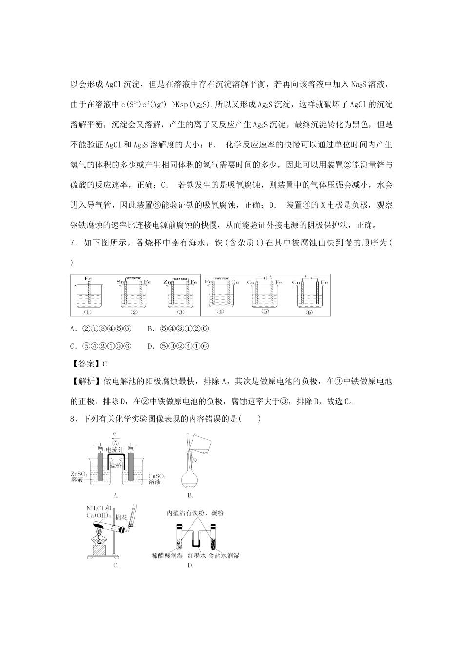 山东省济宁一中高三化学二轮复习 专题84 金属的电化学腐蚀与防护精选练习（含解析）鲁教版-鲁教版高三全册化学试题_第3页