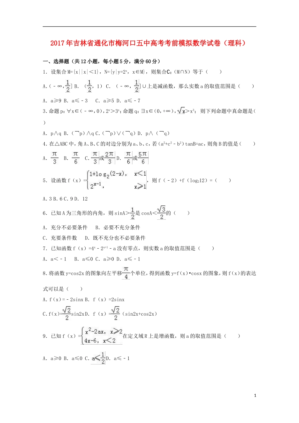 吉林省通化市高三数学考前模拟试卷 理（含解析）-人教版高三全册数学试题_第1页