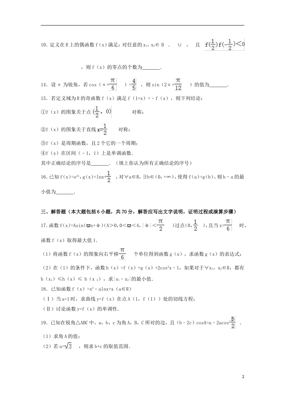 吉林省通化市高三数学考前模拟试卷 理（含解析）-人教版高三全册数学试题_第2页