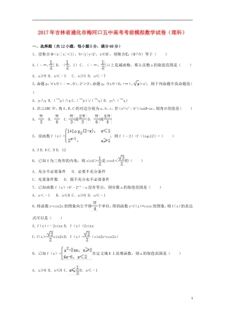 吉林省通化市高三数学考前模拟试卷 理（含解析）-人教版高三全册数学试题