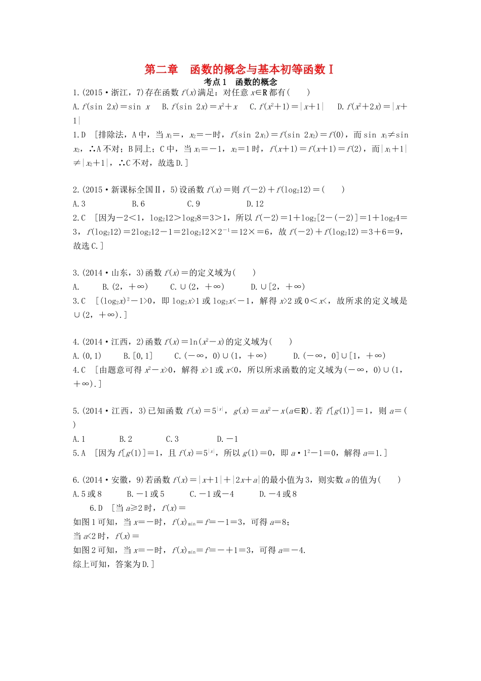 高考数学复习演练 第二章 函数的概念与基本初等函数Ⅰ（含真题）-人教版高三全册数学试题_第1页