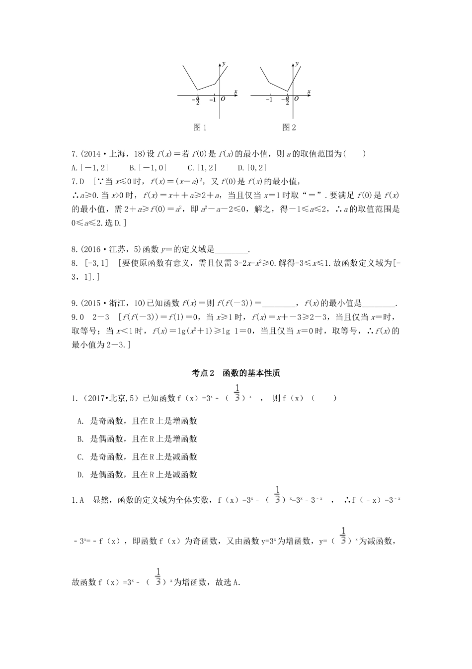 高考数学复习演练 第二章 函数的概念与基本初等函数Ⅰ（含真题）-人教版高三全册数学试题_第2页