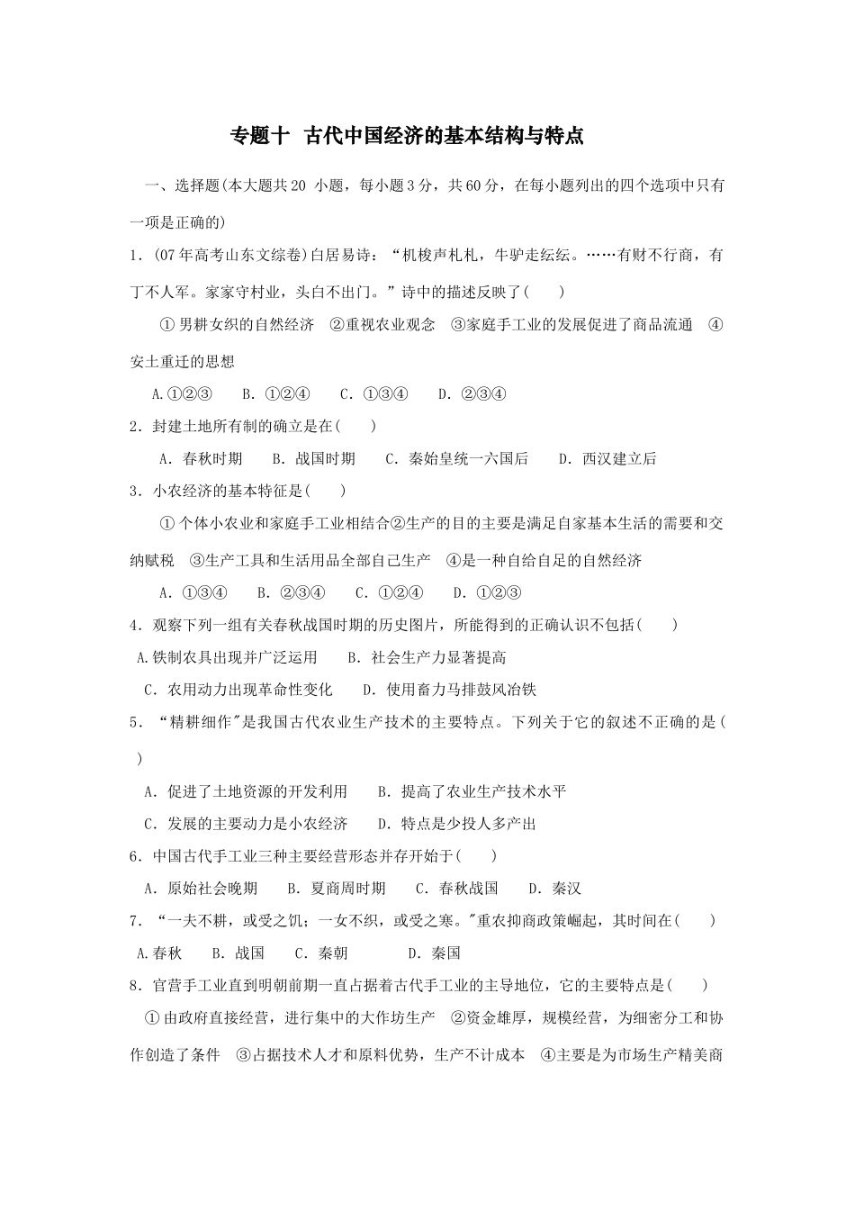 专题十  古代中国经济的基本结构与特点_第1页