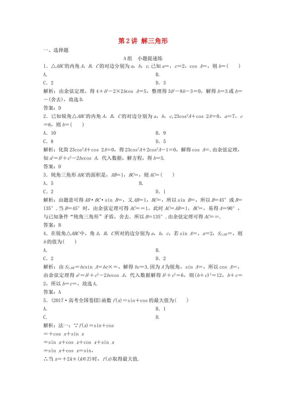 高考数学二轮复习 第一部分 保分专题一 三角函数与解三角形 第2讲 解三角形练习 理-人教版高三全册数学试题_第1页