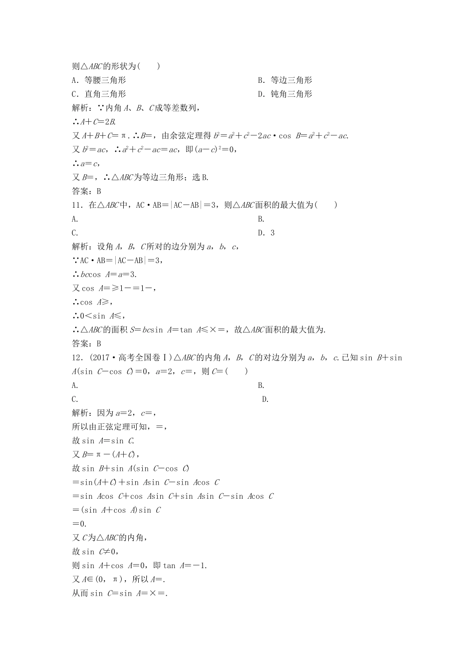 高考数学二轮复习 第一部分 保分专题一 三角函数与解三角形 第2讲 解三角形练习 理-人教版高三全册数学试题_第3页