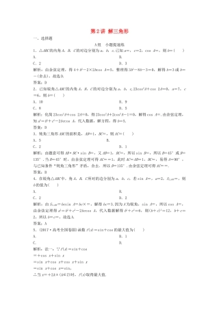 高考数学二轮复习 第一部分 保分专题一 三角函数与解三角形 第2讲 解三角形练习 理-人教版高三全册数学试题