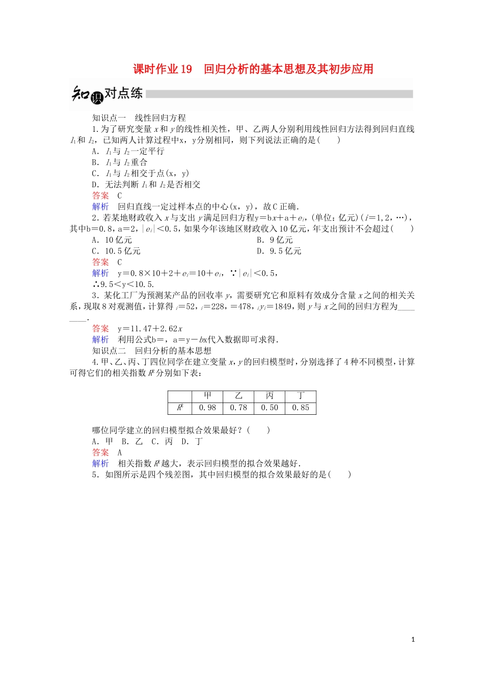 高中数学 3.1 回归分析的基本思想及其初步应用课时作业（含解析）新人教A版选修2-3-新人教A版高二选修2-3数学试题_第1页