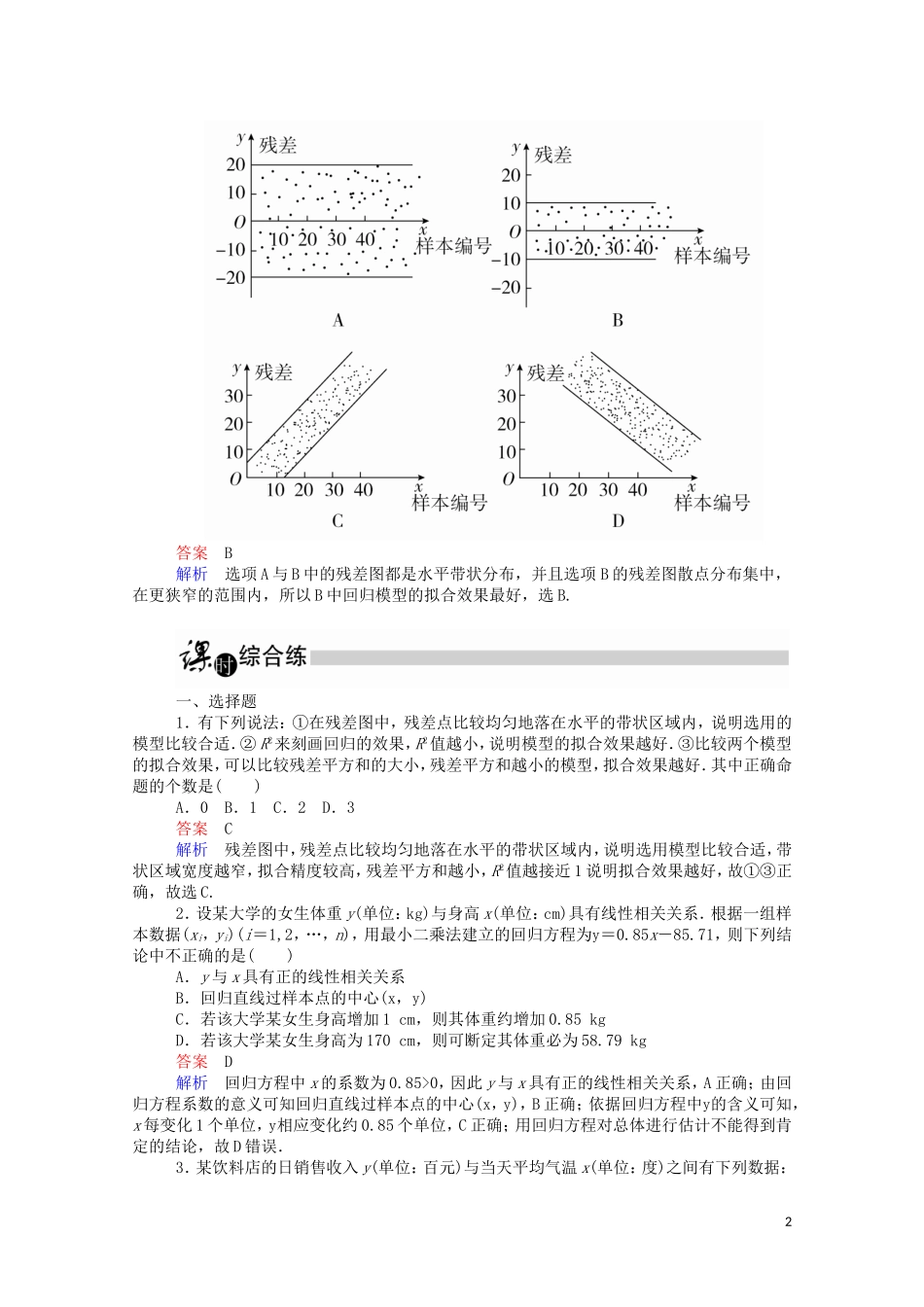 高中数学 3.1 回归分析的基本思想及其初步应用课时作业（含解析）新人教A版选修2-3-新人教A版高二选修2-3数学试题_第2页