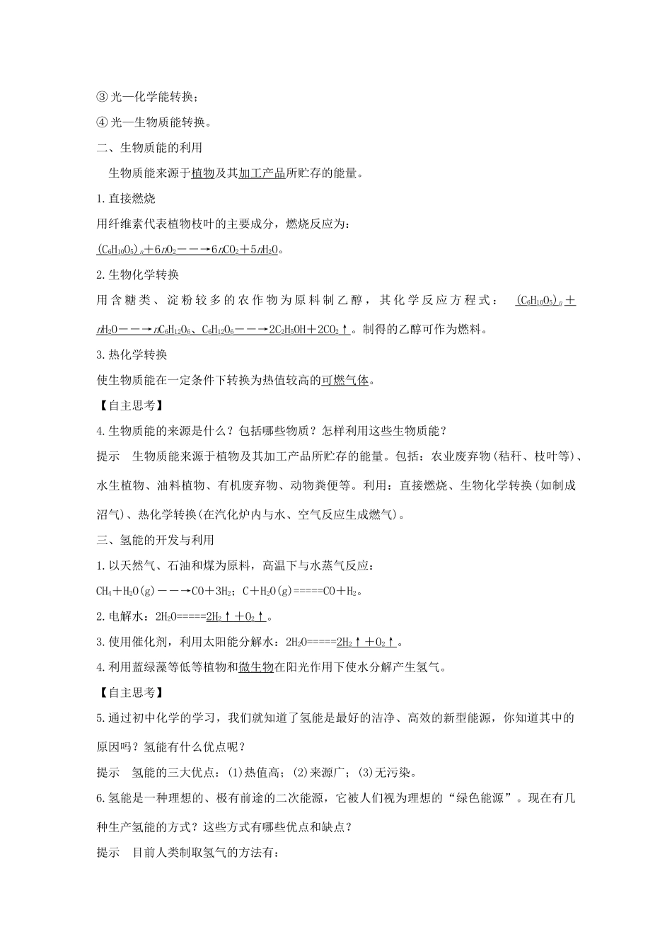 高中化学 专题2 化学反应与能量转化 第四单元 太阳能、生物质能和氢能的利用讲义素养练（含解析）苏教版必修2-苏教版高一必修2化学试题_第2页