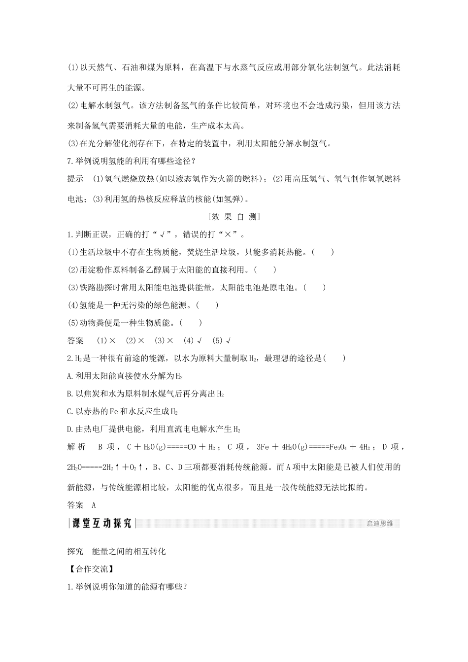 高中化学 专题2 化学反应与能量转化 第四单元 太阳能、生物质能和氢能的利用讲义素养练（含解析）苏教版必修2-苏教版高一必修2化学试题_第3页