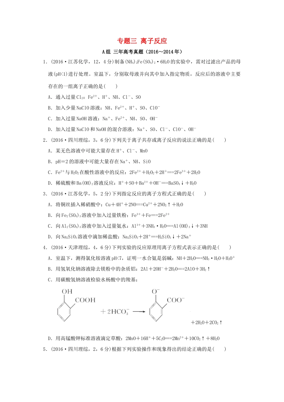 三年高考两年模拟高考化学专题汇编 专题三 离子反应-人教版高三全册化学试题_第1页