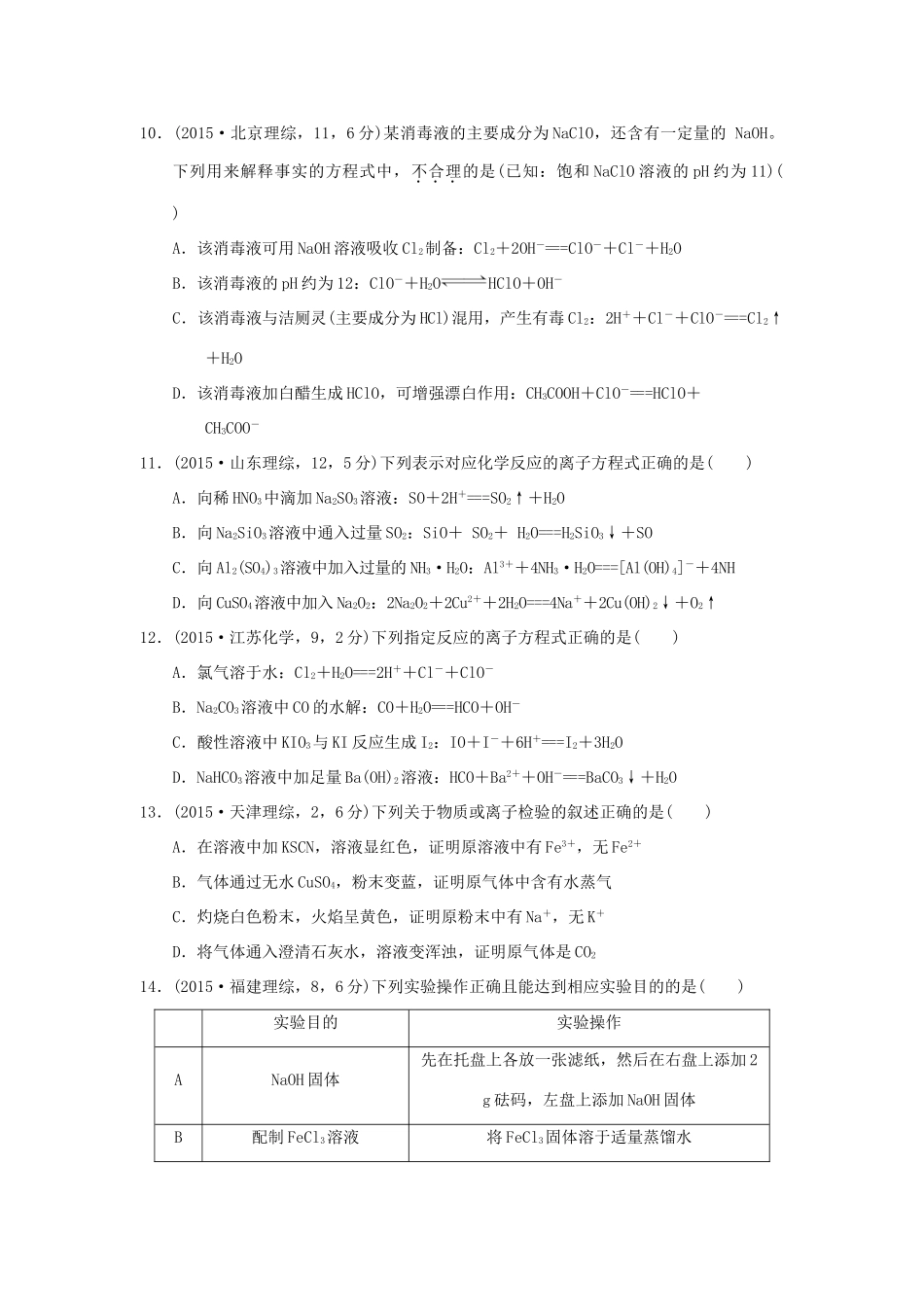 三年高考两年模拟高考化学专题汇编 专题三 离子反应-人教版高三全册化学试题_第3页