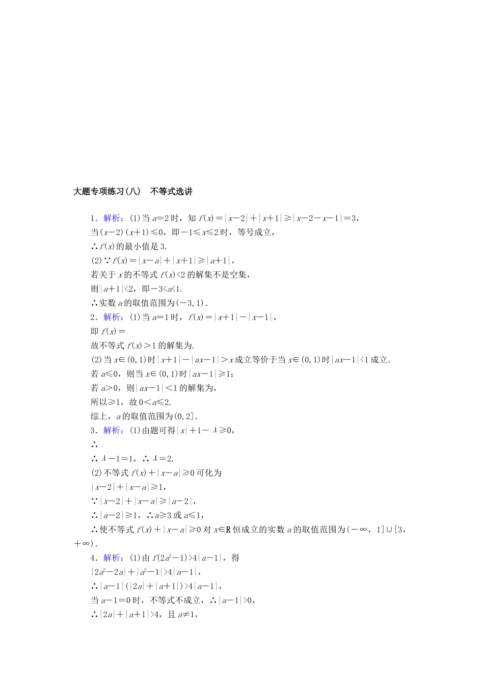 高考数学二轮复习 大题专项练习（八）不等式选讲 文-人教版高三全册数学试题_第2页