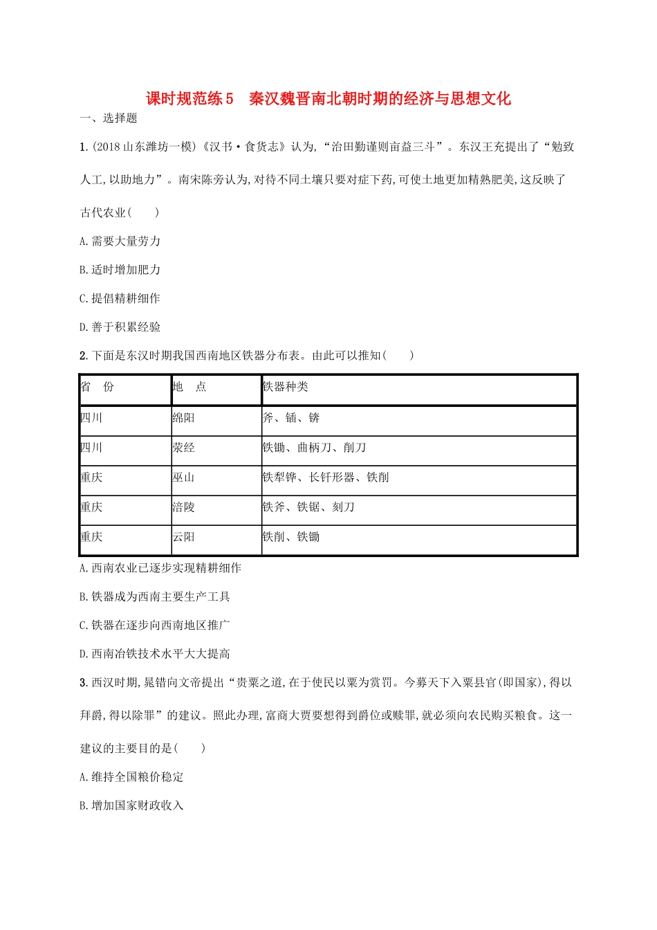 （天津专用）高考历史一轮复习 课时规范练5 秦汉魏晋南北朝时期的经济与思想文化（含解析）新人教版-新人教版高三全册历史试题_第1页
