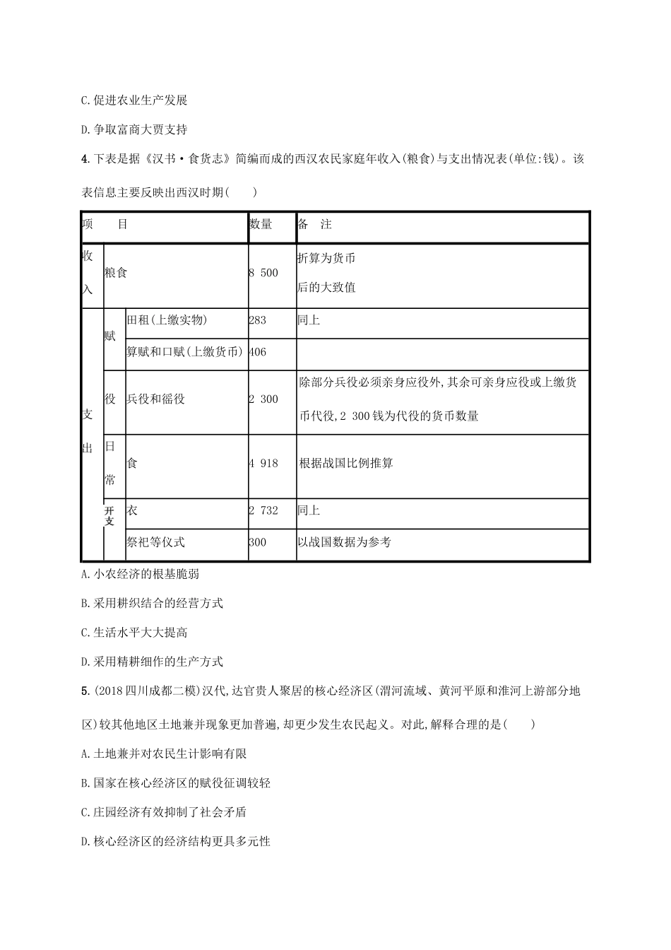 （天津专用）高考历史一轮复习 课时规范练5 秦汉魏晋南北朝时期的经济与思想文化（含解析）新人教版-新人教版高三全册历史试题_第2页