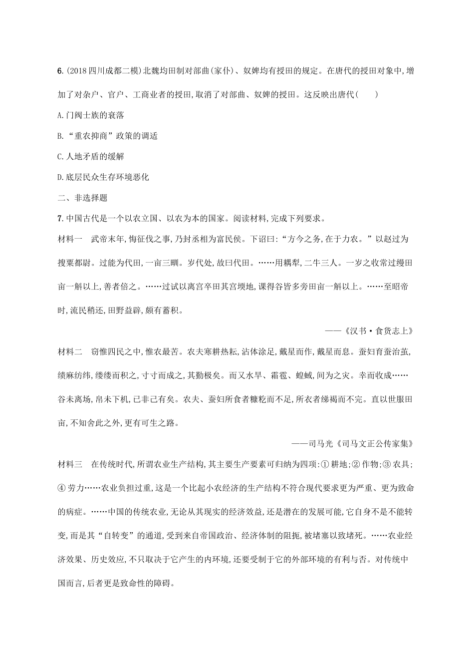 （天津专用）高考历史一轮复习 课时规范练5 秦汉魏晋南北朝时期的经济与思想文化（含解析）新人教版-新人教版高三全册历史试题_第3页