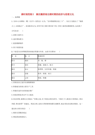（天津专用）高考历史一轮复习 课时规范练5 秦汉魏晋南北朝时期的经济与思想文化（含解析）新人教版-新人教版高三全册历史试题