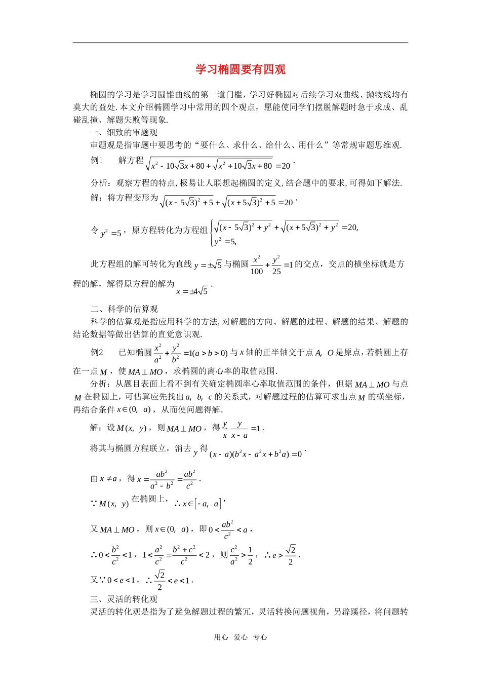高考数学复习点拨 学习椭圆要有四观_第1页