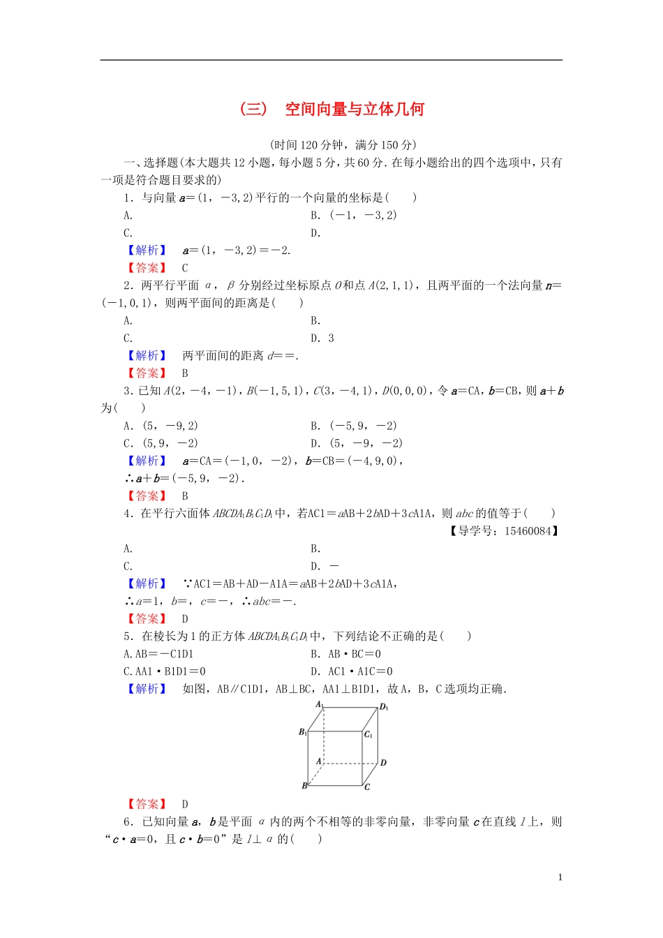 高中数学 第三章 空间向量与立体几何章末综合测评 新人教B版选修2-1-新人教B版高二选修2-1数学试题_第1页