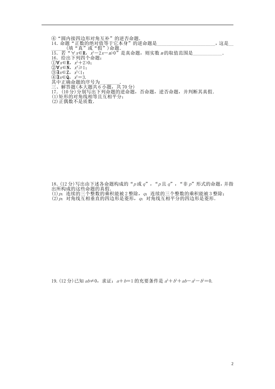 高中数学 第1章 常用逻辑用语单元检测（B卷）新人教A版选修2-1-新人教A版高二选修2-1数学试题_第2页