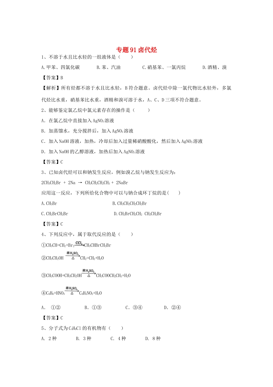 山东省济宁一中高三化学二轮复习 专题91 卤代烃精选练习（含解析）鲁教版-鲁教版高三全册化学试题_第1页