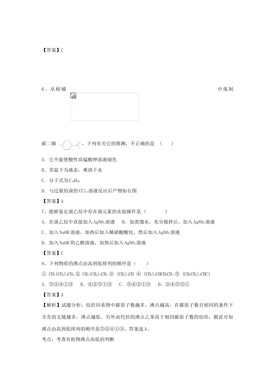 山东省济宁一中高三化学二轮复习 专题91 卤代烃精选练习（含解析）鲁教版-鲁教版高三全册化学试题_第2页