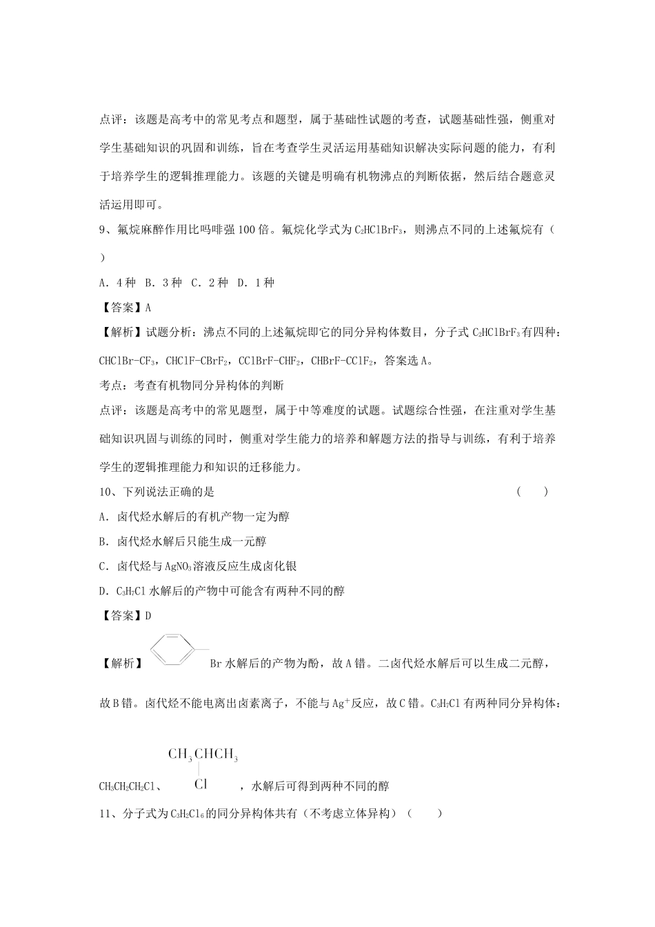 山东省济宁一中高三化学二轮复习 专题91 卤代烃精选练习（含解析）鲁教版-鲁教版高三全册化学试题_第3页