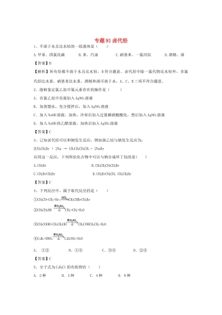 山东省济宁一中高三化学二轮复习 专题91 卤代烃精选练习（含解析）鲁教版-鲁教版高三全册化学试题