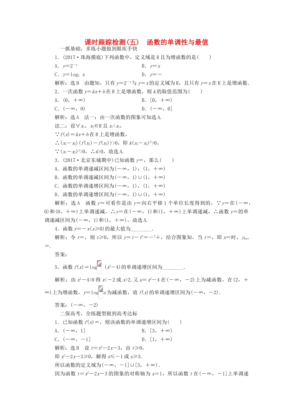 高考数学大一轮复习 第二章 函数、导数及其应用 课时跟踪检测（五）函数的单调性与最值练习 文-人教版高三全册数学试题_第1页
