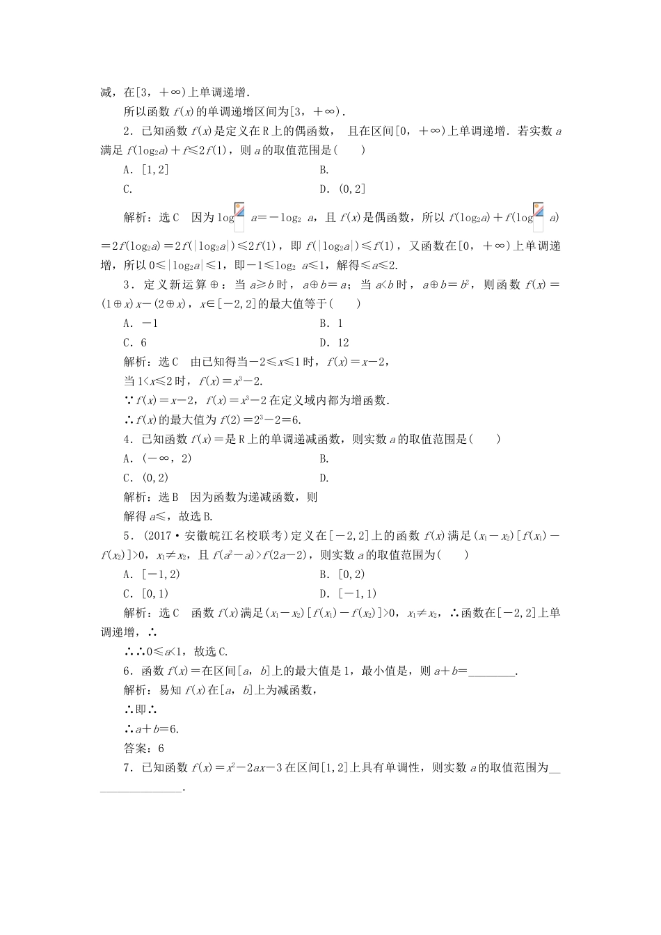 高考数学大一轮复习 第二章 函数、导数及其应用 课时跟踪检测（五）函数的单调性与最值练习 文-人教版高三全册数学试题_第2页