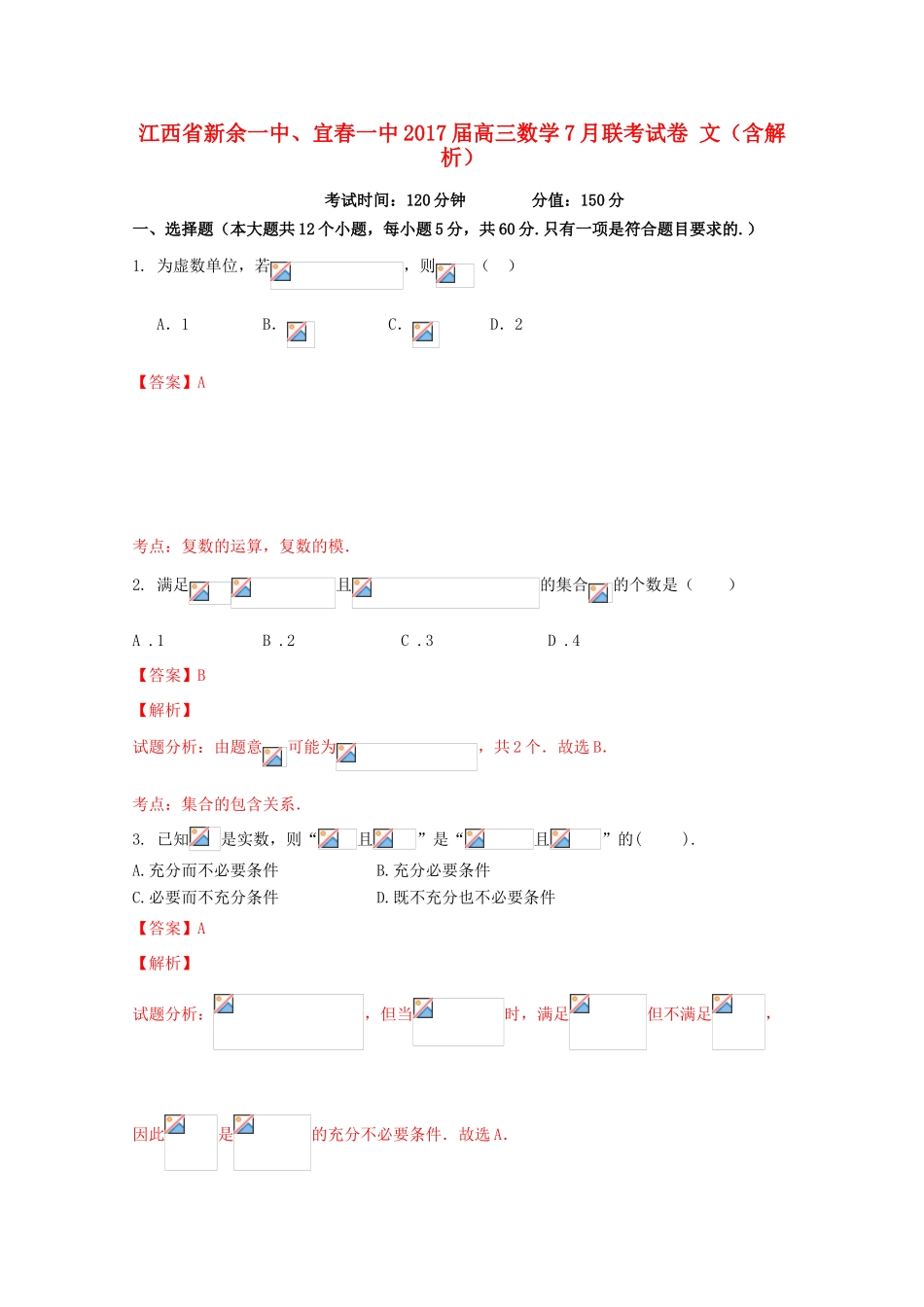 江西省新余一中、宜春一中高三数学7月联考试卷 文（含解析）-人教版高三全册数学试题_第1页