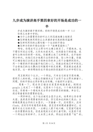 九步成为演讲稿高手第四章好的开场是成功的一半