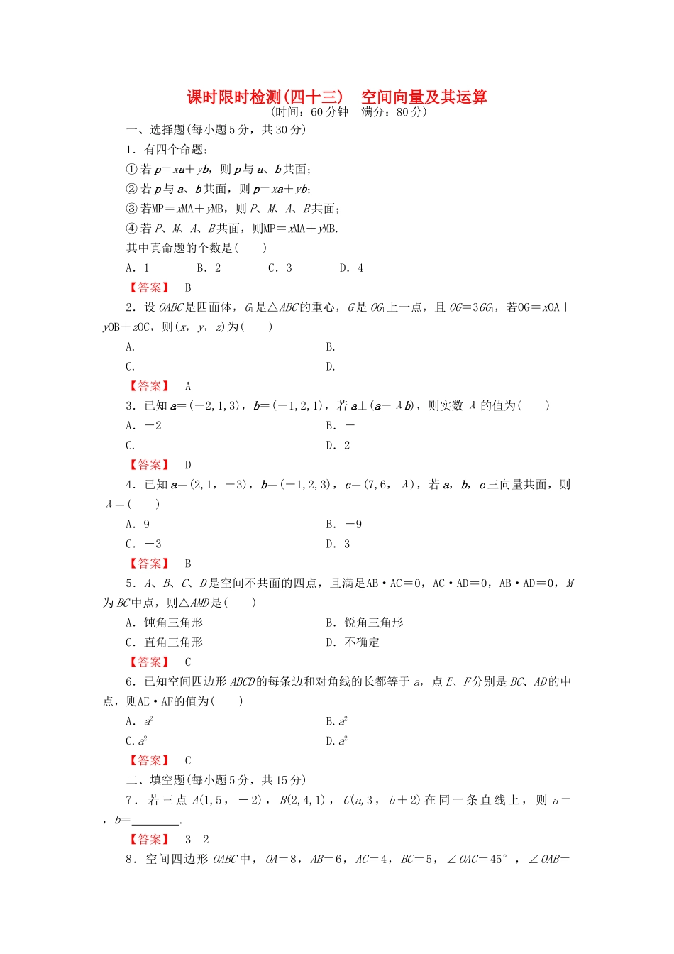 高考数学大一轮复习 课时限时检测（四十三）空间向量及其运算-人教版高三全册数学试题_第1页