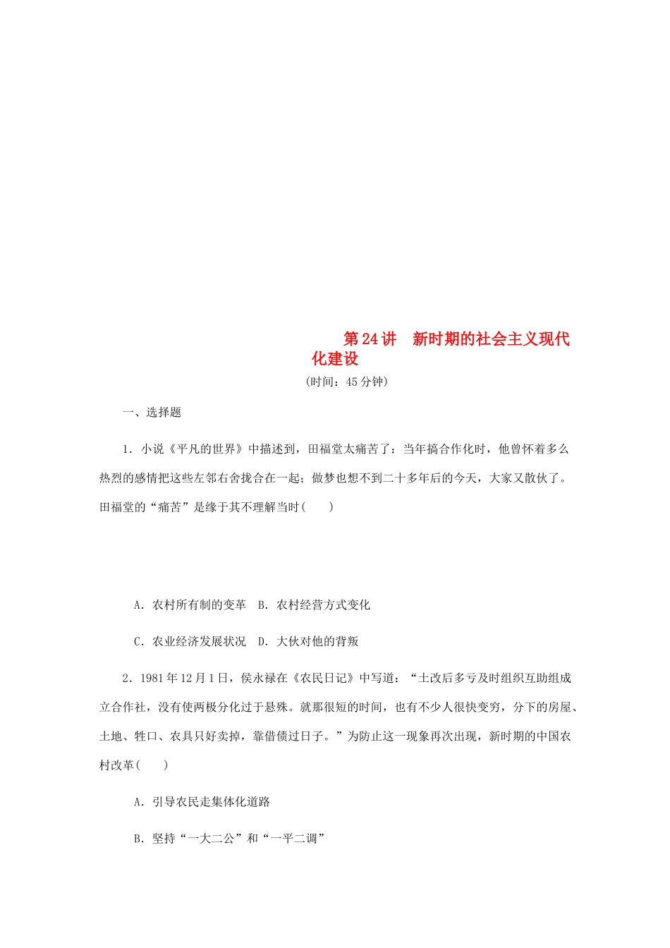 （江苏专版）高考历史总复习 第24讲 新时期的社会主义现代化建设课时作业-人教版高三全册历史试题_第1页