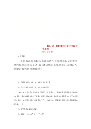 （江苏专版）高考历史总复习 第24讲 新时期的社会主义现代化建设课时作业-人教版高三全册历史试题