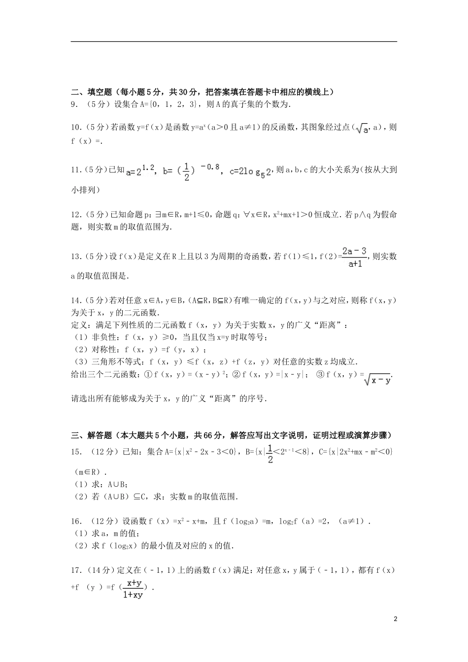 广东省湛江一中高三数学上学期8月月考试卷 理（含解析）-人教版高三全册数学试题_第2页