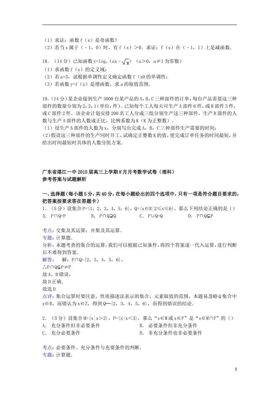广东省湛江一中高三数学上学期8月月考试卷 理（含解析）-人教版高三全册数学试题_第3页