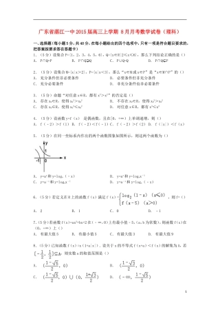 广东省湛江一中高三数学上学期8月月考试卷 理（含解析）-人教版高三全册数学试题
