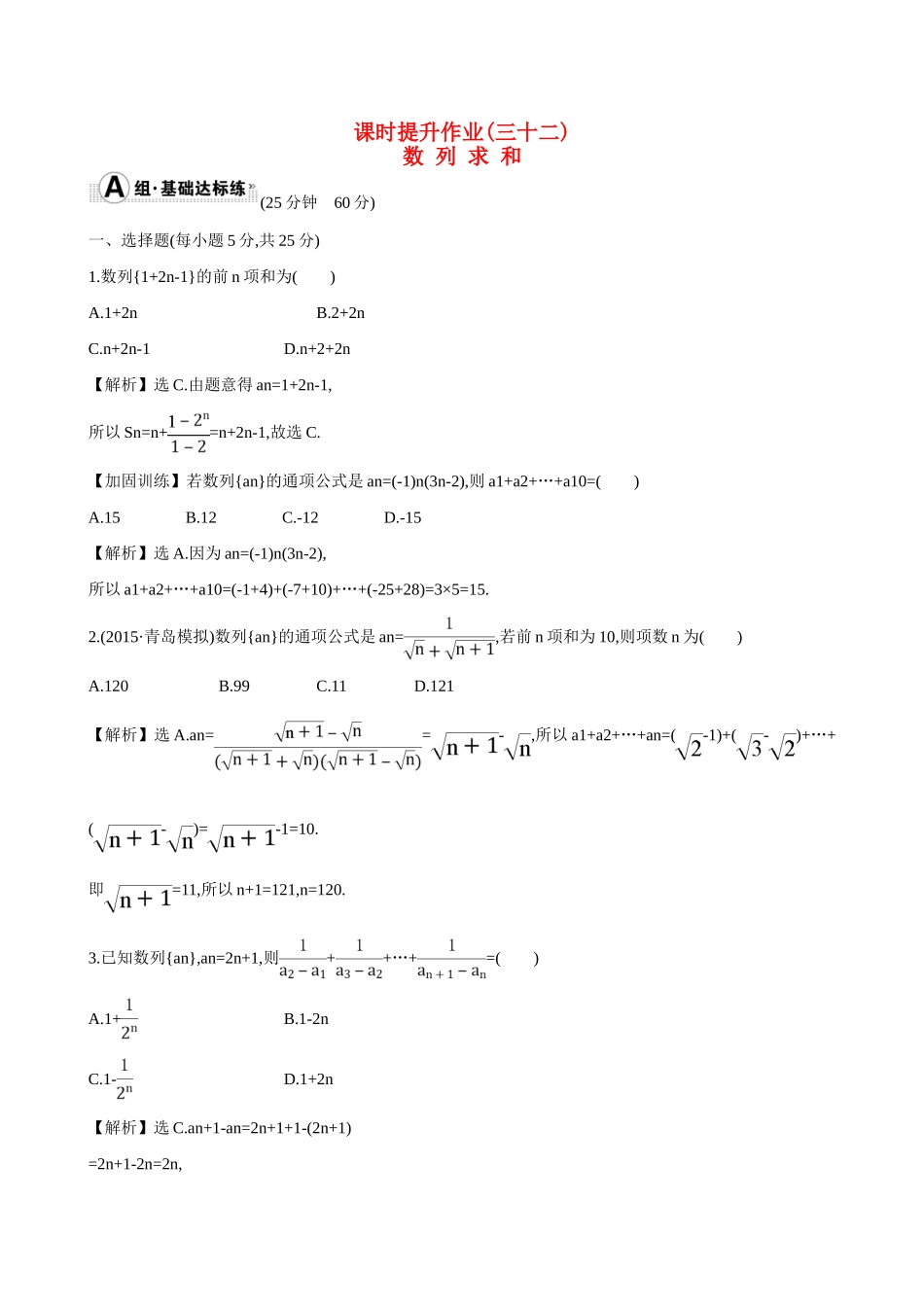 （全国通用）高考数学 5.4 数 列 求 和练习-人教版高三全册数学试题_第1页