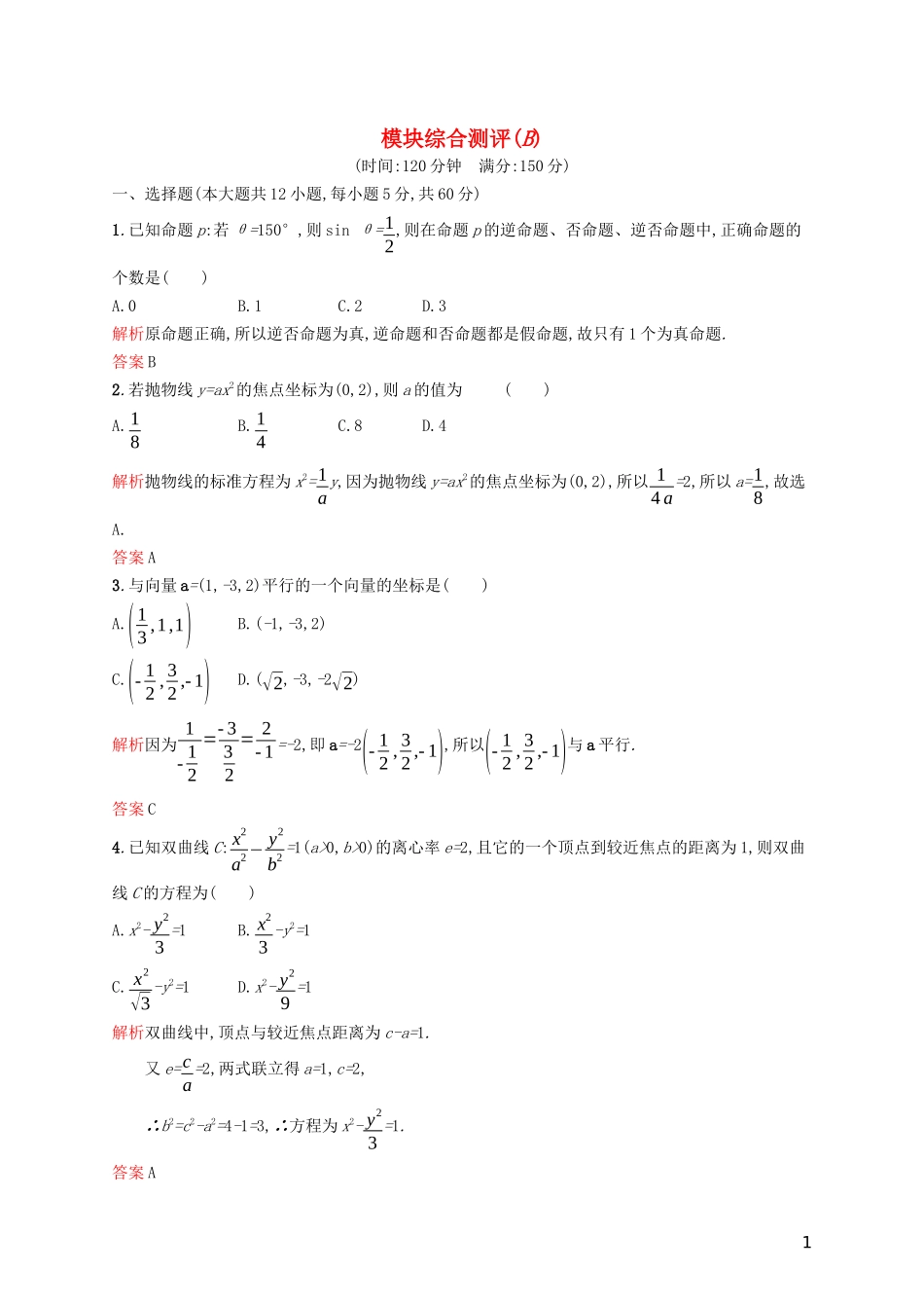 高中数学 模块综合测评（B）（含解析）新人教A版选修2-1-新人教A版高二选修2-1数学试题_第1页