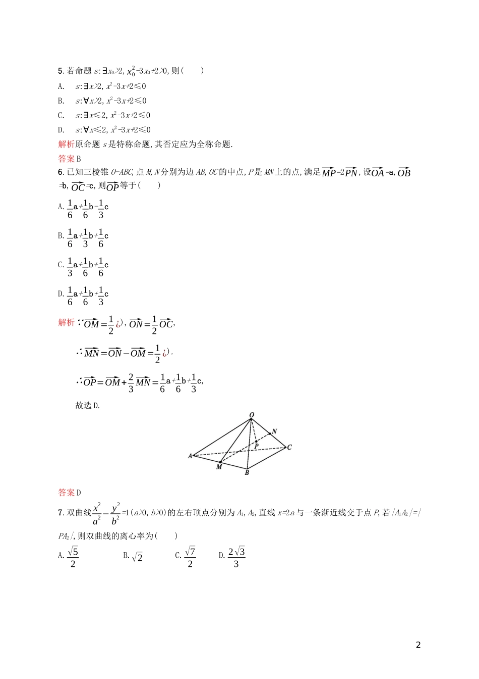高中数学 模块综合测评（B）（含解析）新人教A版选修2-1-新人教A版高二选修2-1数学试题_第2页
