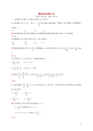 高中数学 模块综合测评（B）（含解析）新人教A版选修2-1-新人教A版高二选修2-1数学试题