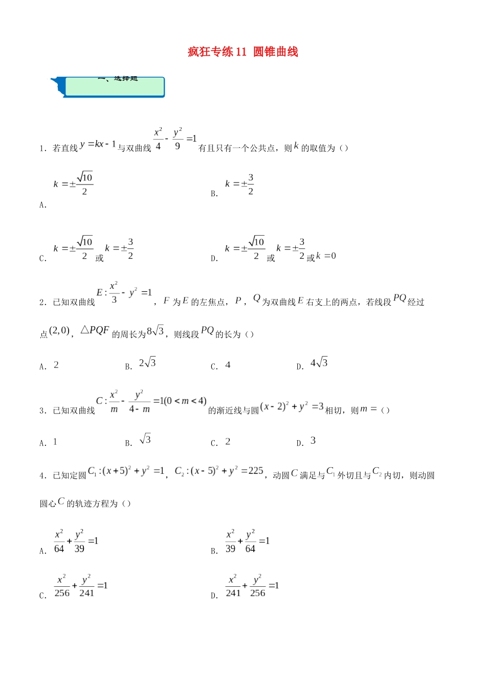 高考数学二轮复习 疯狂专练11 圆锥曲线（文）-人教版高三全册数学试题_第1页