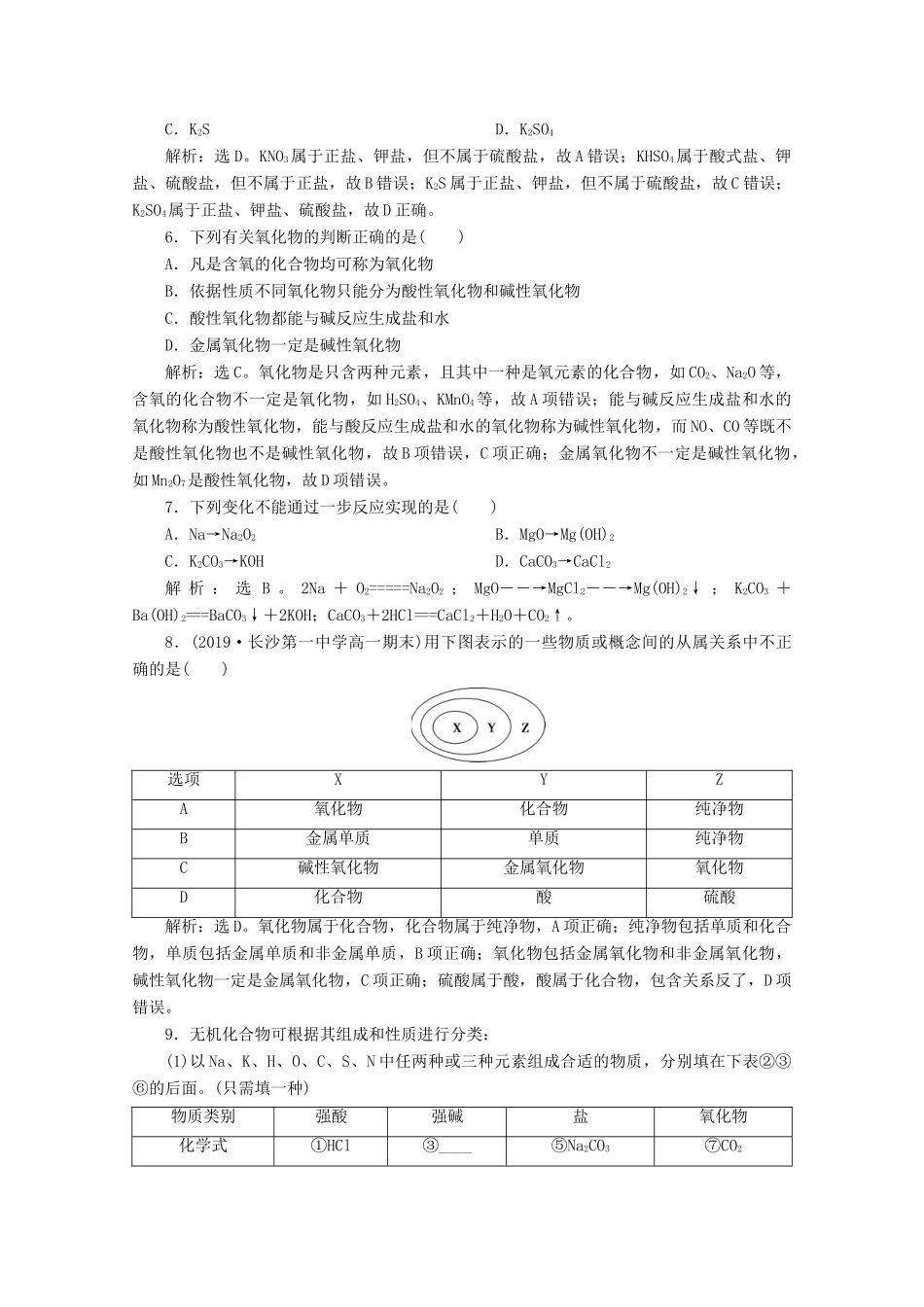 高中化学 2.1 第1课时 物质的分类练习（含解析）鲁科版必修第一册-鲁科版高一第一册化学试题_第2页