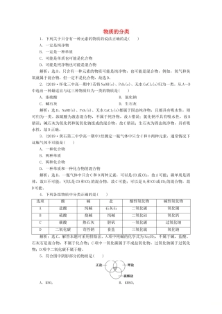 高中化学 2.1 第1课时 物质的分类练习（含解析）鲁科版必修第一册-鲁科版高一第一册化学试题